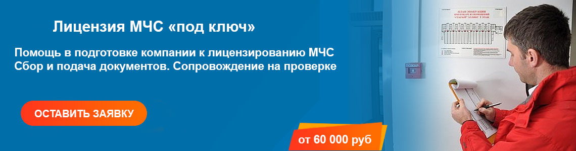 Пожарная лицензия МЧС. Получение лицензии по пожарной безопасности